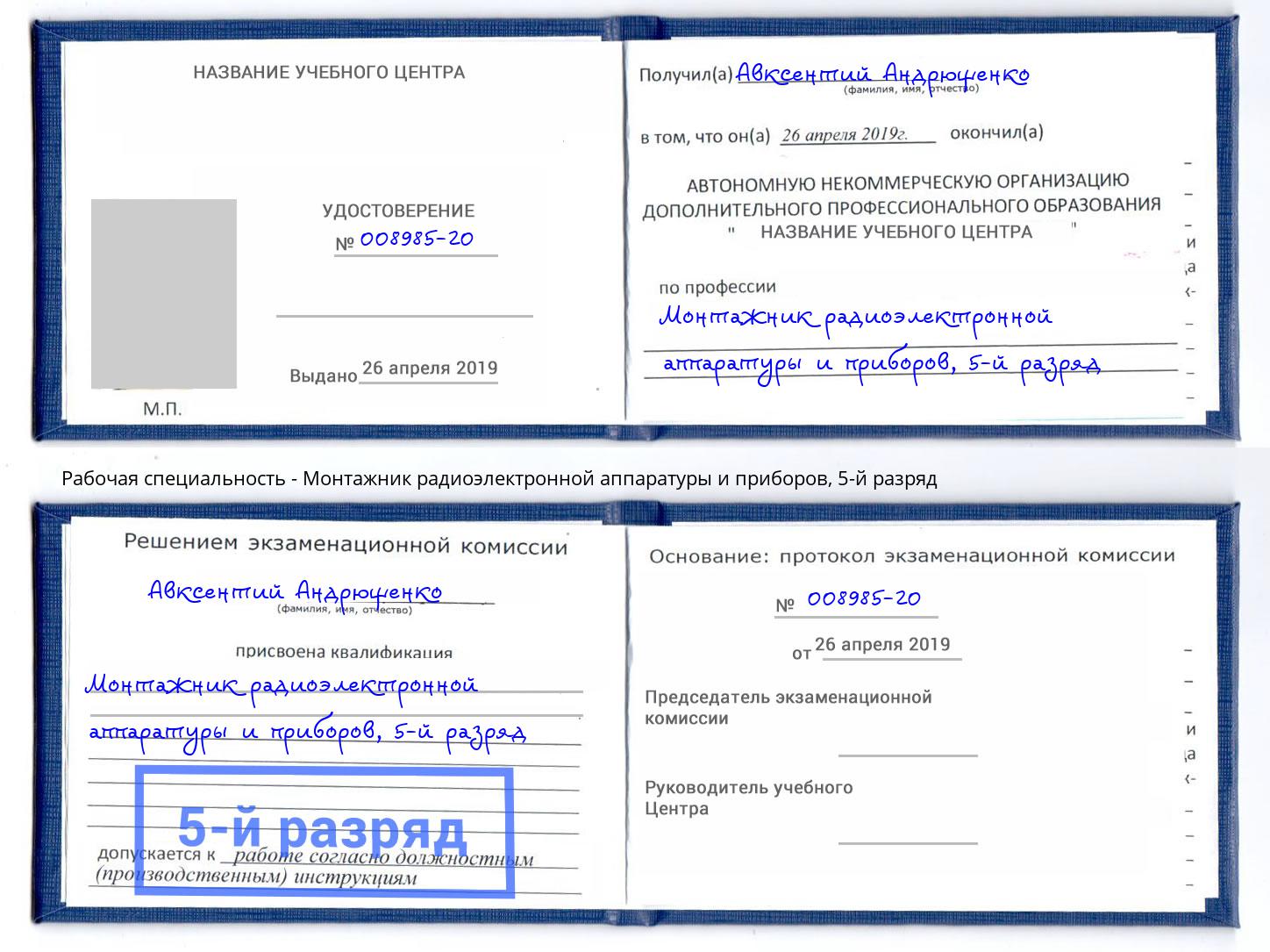 корочка 5-й разряд Монтажник радиоэлектронной аппаратуры и приборов Нальчик