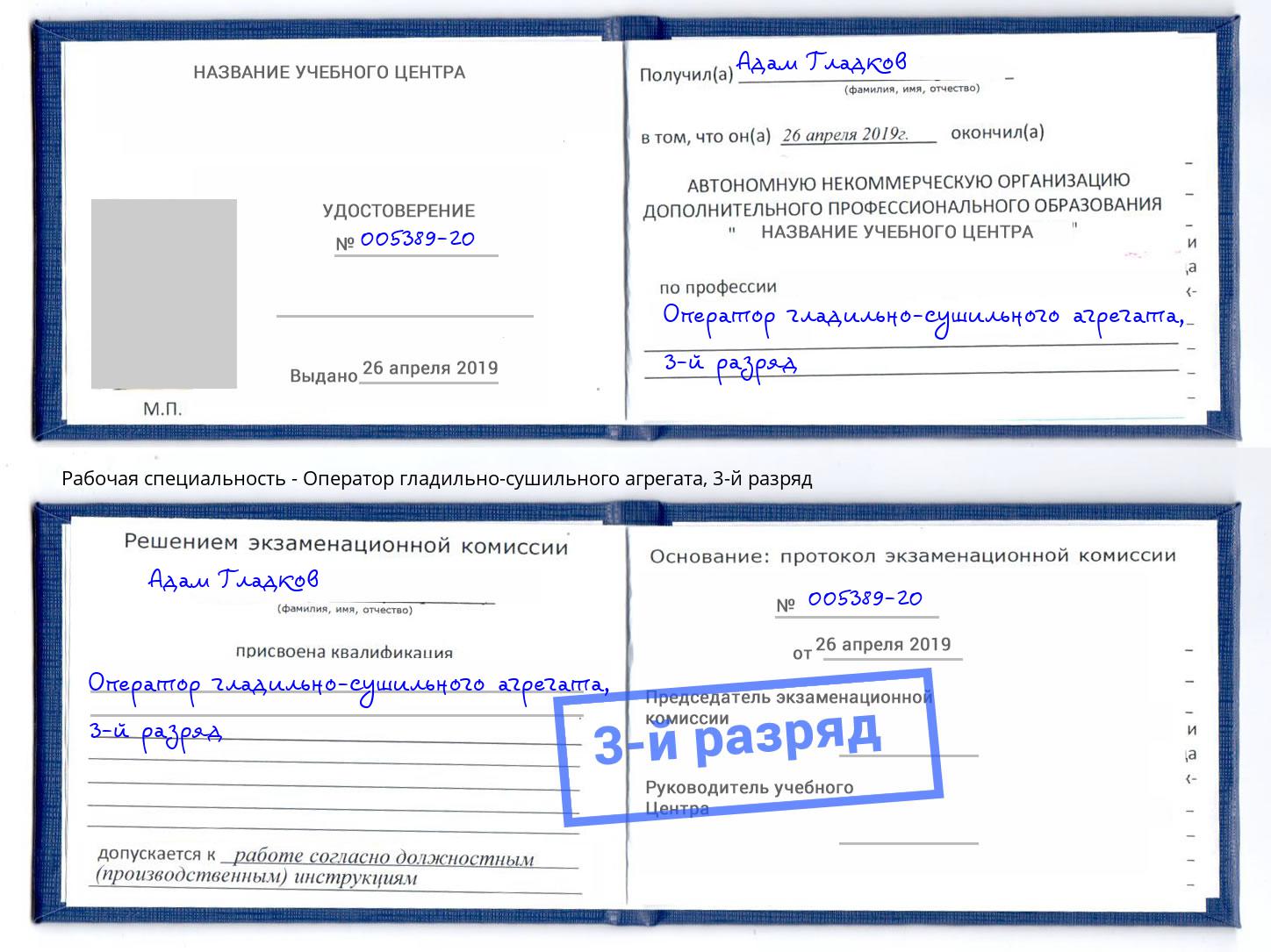 корочка 3-й разряд Оператор гладильно-сушильного агрегата Нальчик