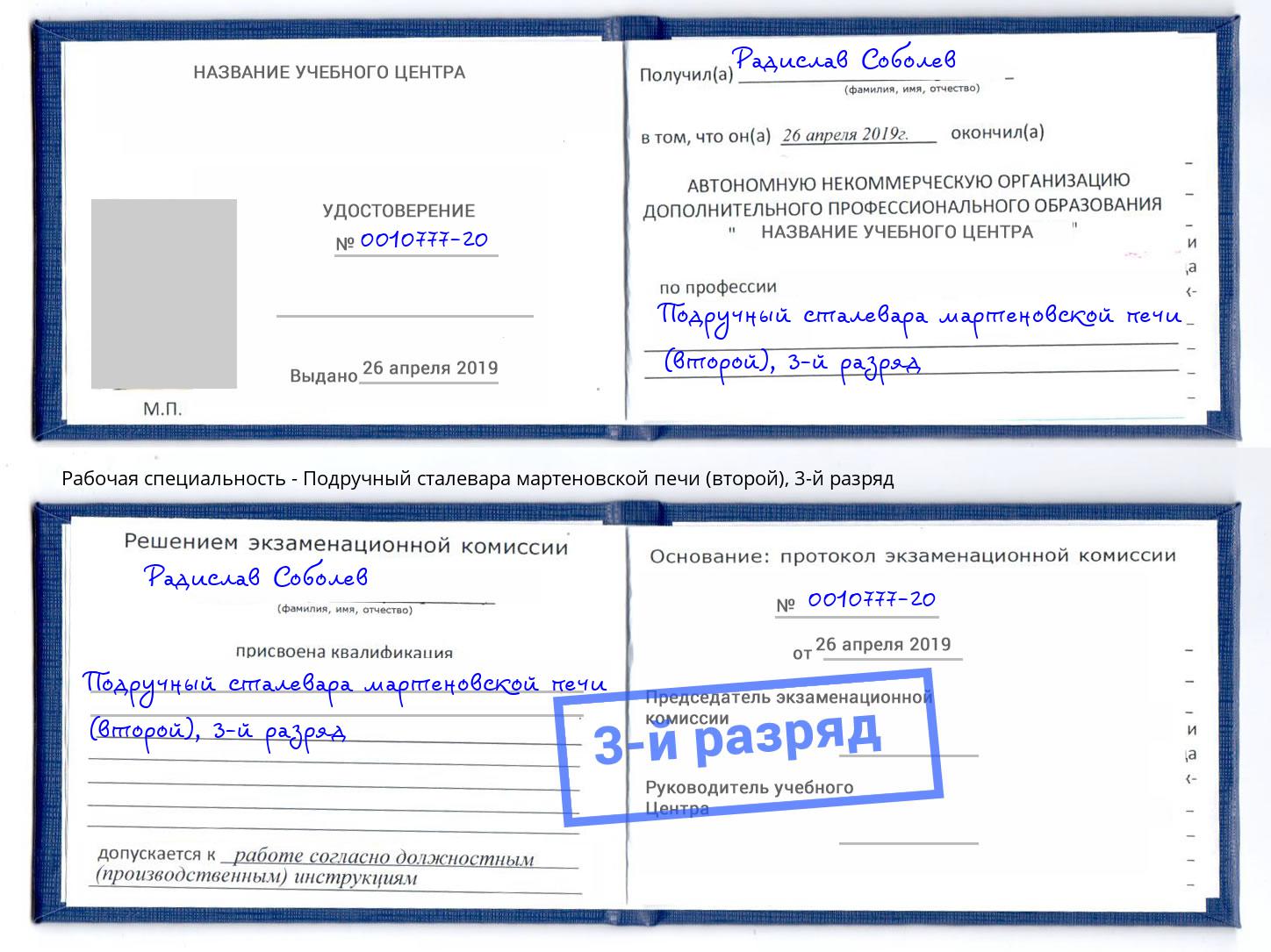 корочка 3-й разряд Подручный сталевара мартеновской печи (второй) Нальчик