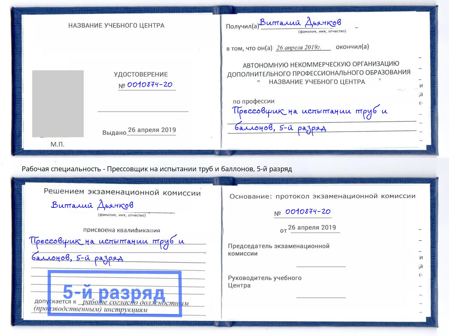 корочка 5-й разряд Прессовщик на испытании труб и баллонов Нальчик