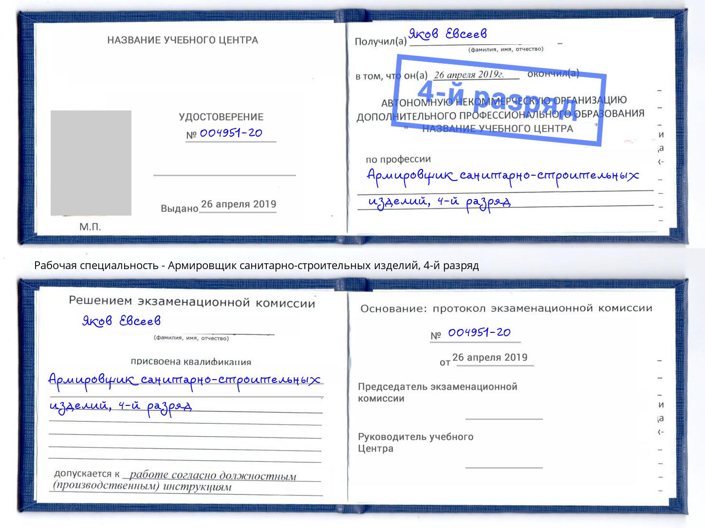 корочка 4-й разряд Армировщик санитарно-строительных изделий Нальчик