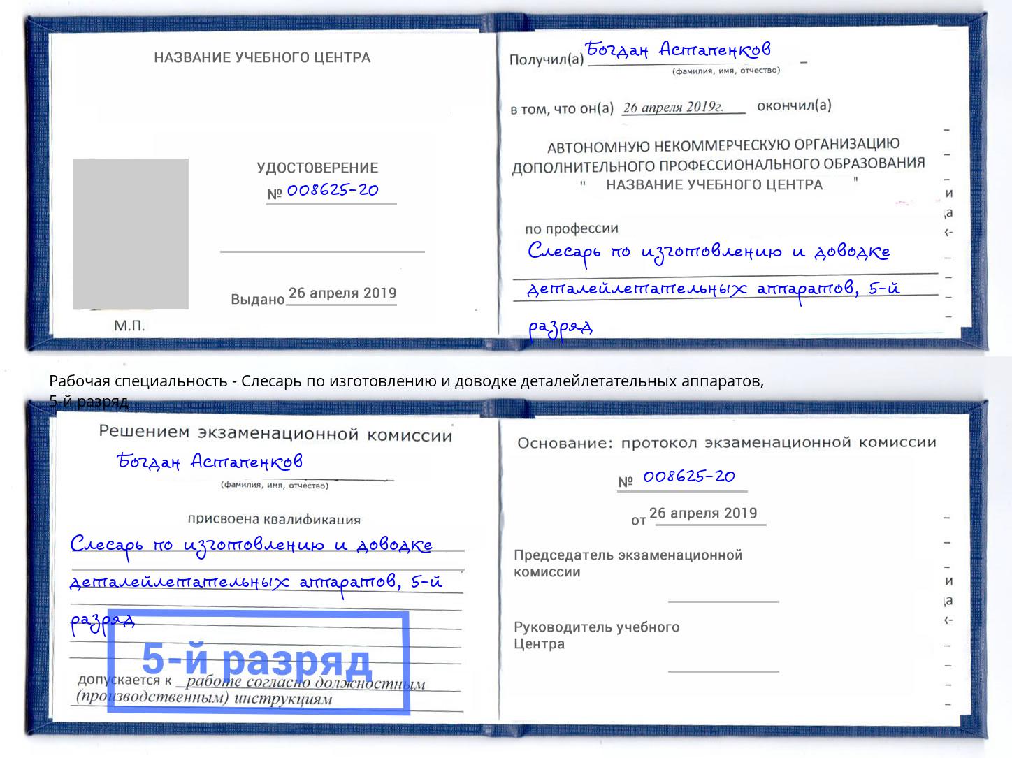 корочка 5-й разряд Слесарь по изготовлению и доводке деталейлетательных аппаратов Нальчик