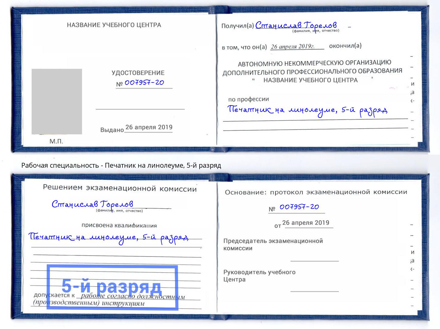 корочка 5-й разряд Печатник на линолеуме Нальчик