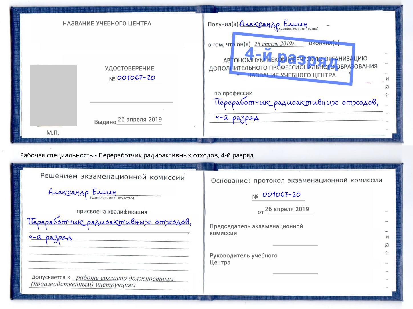 корочка 4-й разряд Переработчик радиоактивных отходов Нальчик