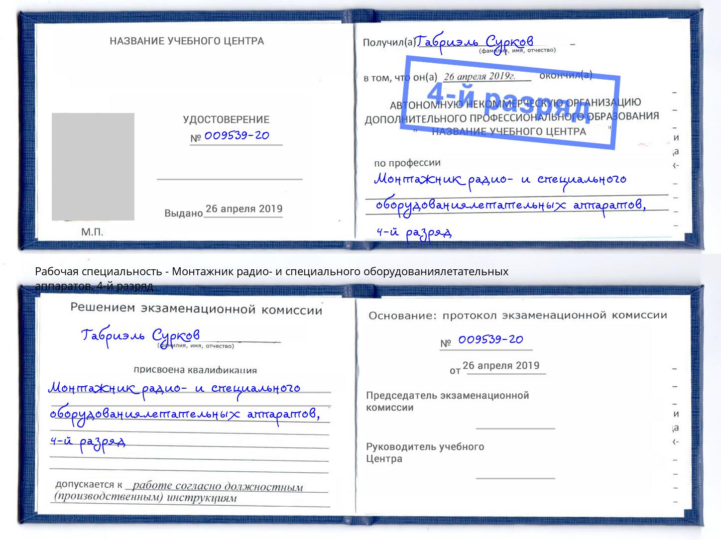 корочка 4-й разряд Монтажник радио- и специального оборудованиялетательных аппаратов Нальчик