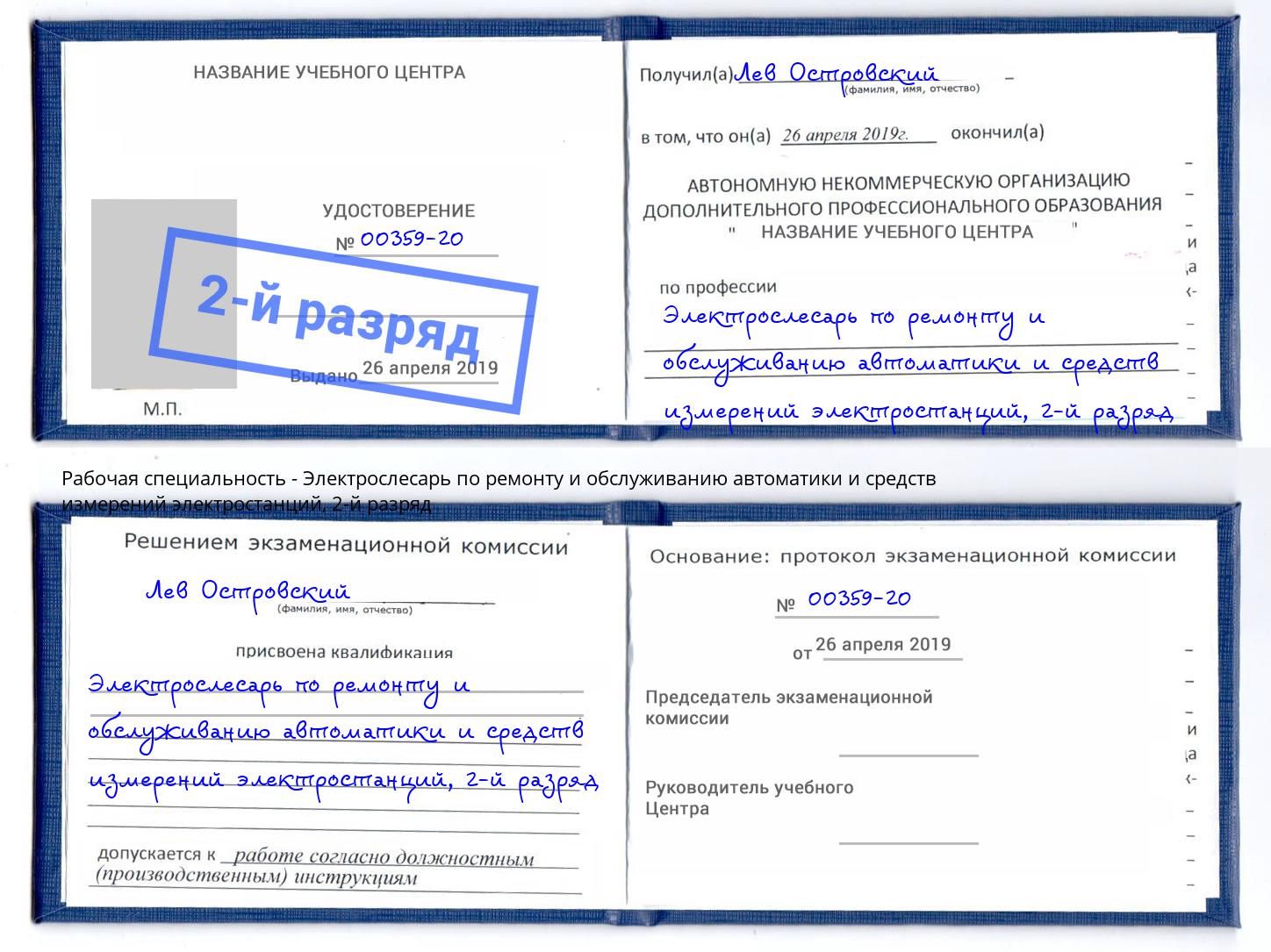 корочка 2-й разряд Электрослесарь по ремонту и обслуживанию автоматики и средств измерений электростанций Нальчик