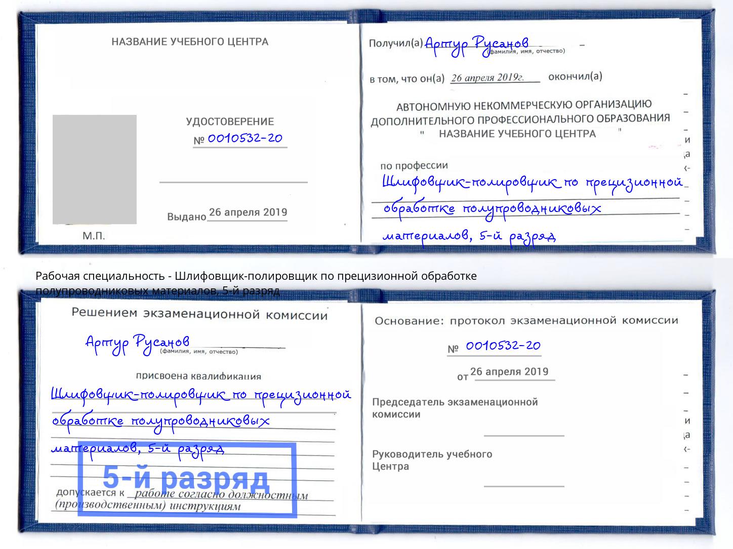 корочка 5-й разряд Шлифовщик-полировщик по прецизионной обработке полупроводниковых материалов Нальчик