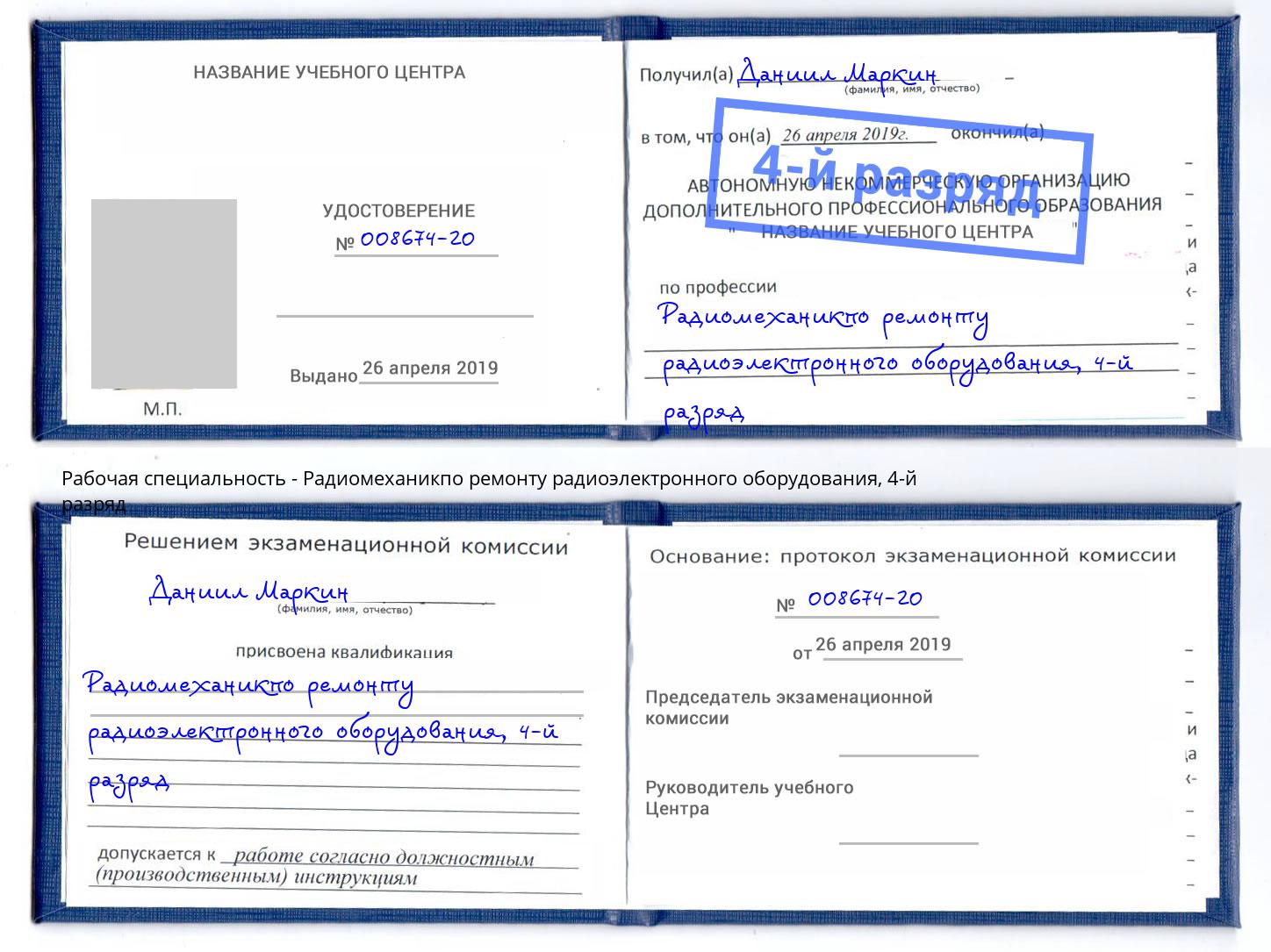 корочка 4-й разряд Радиомеханикпо ремонту радиоэлектронного оборудования Нальчик