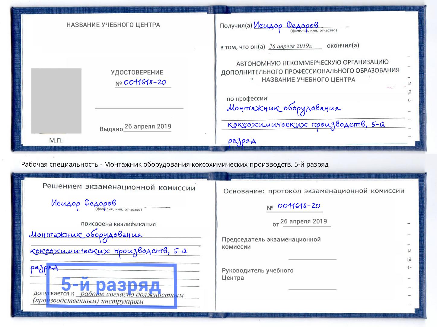 корочка 5-й разряд Монтажник оборудования коксохимических производств Нальчик