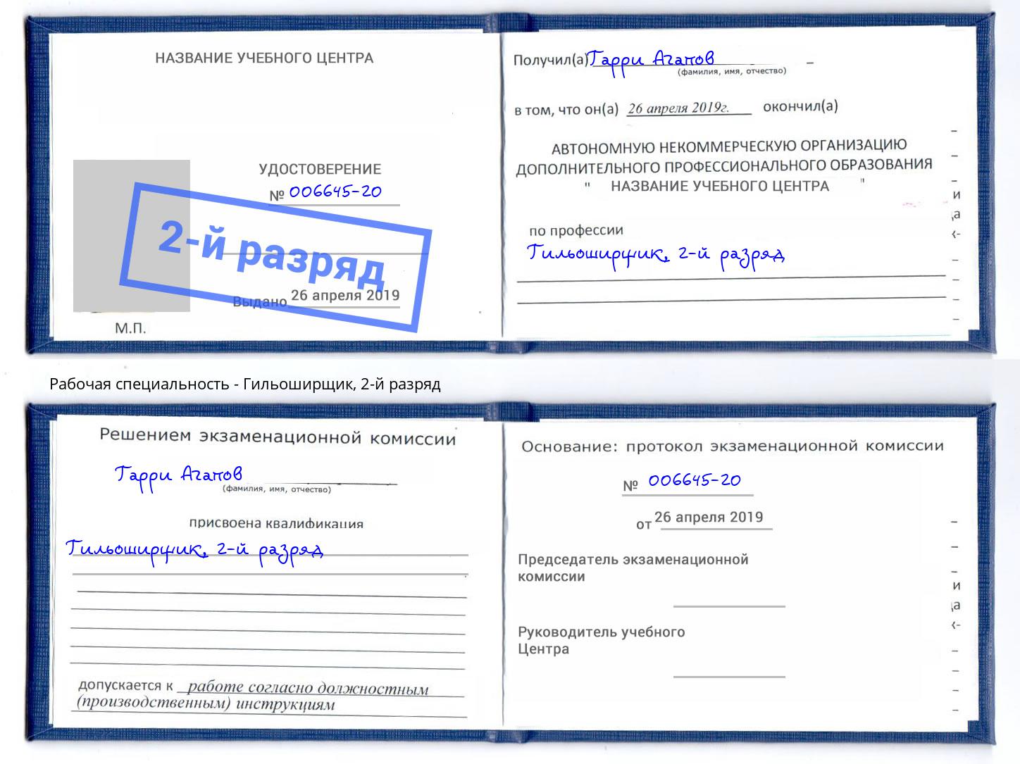 корочка 2-й разряд Гильоширщик Нальчик