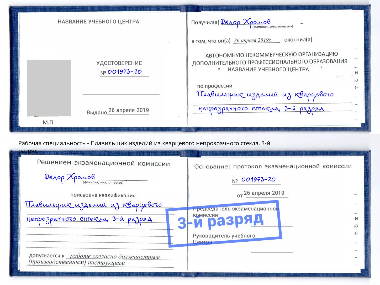 корочка 3-й разряд Плавильщик изделий из кварцевого непрозрачного стекла Нальчик