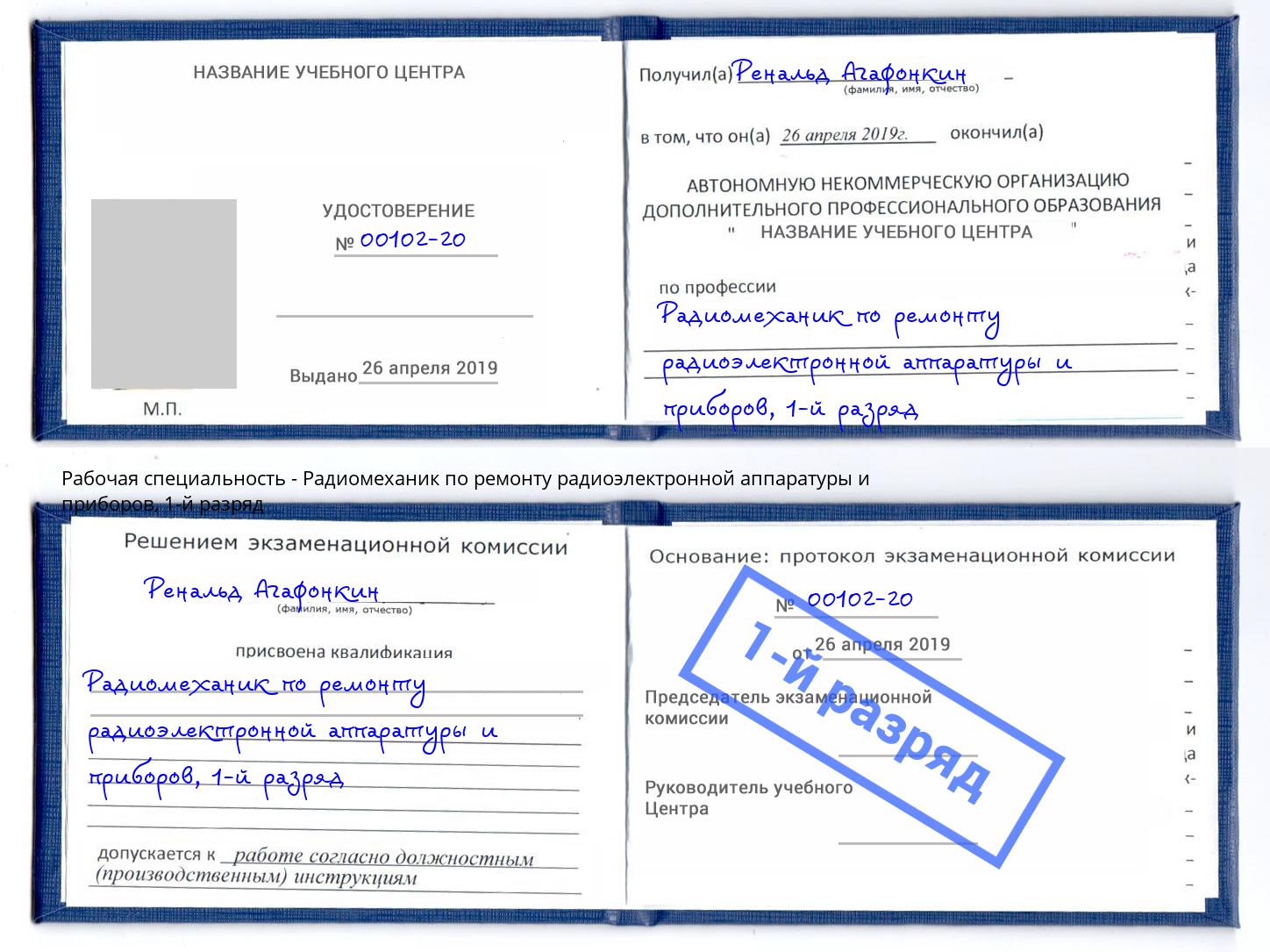 корочка 1-й разряд Радиомеханик по ремонту радиоэлектронной аппаратуры и приборов Нальчик