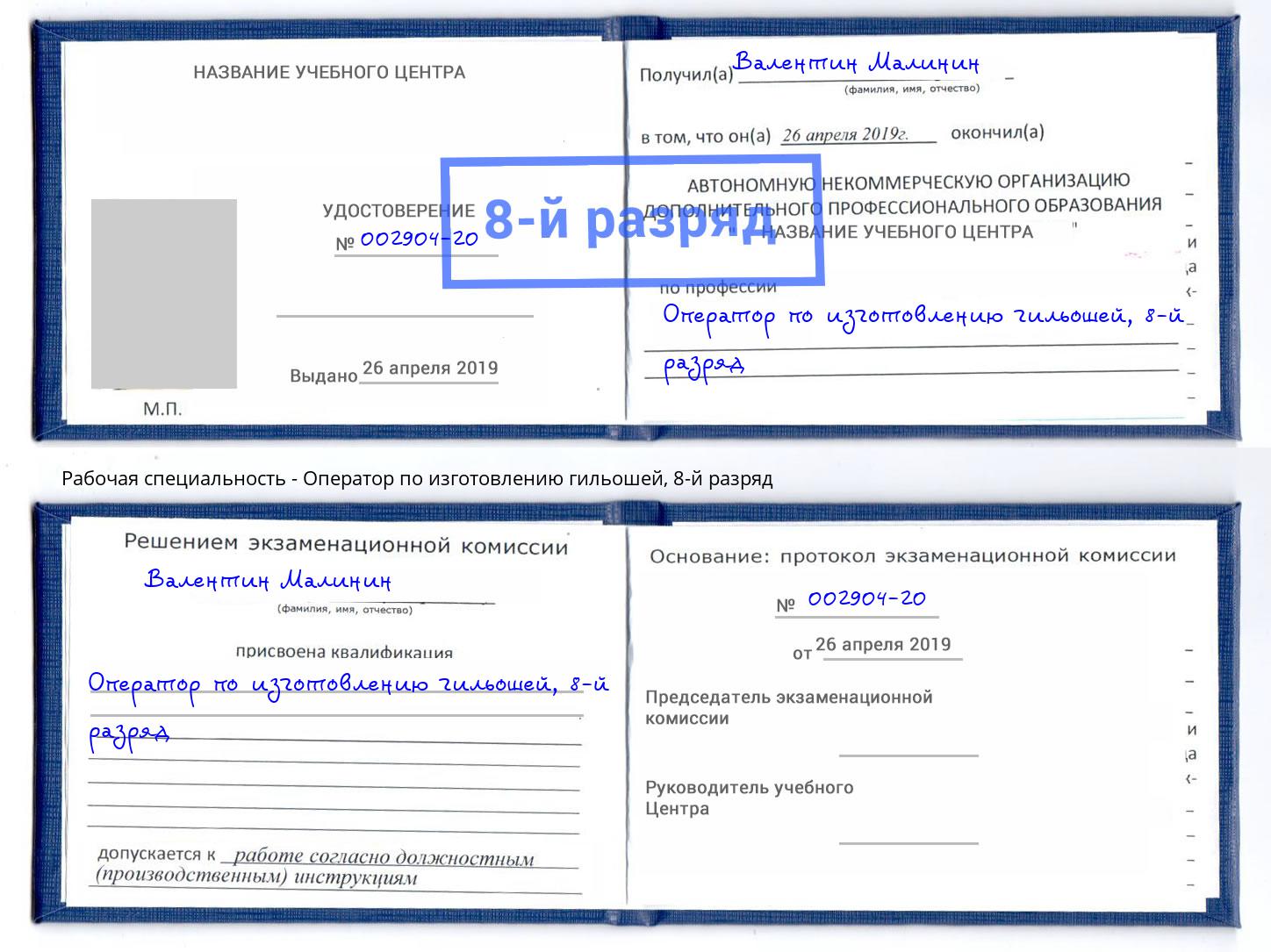 корочка 8-й разряд Оператор по изготовлению гильошей Нальчик