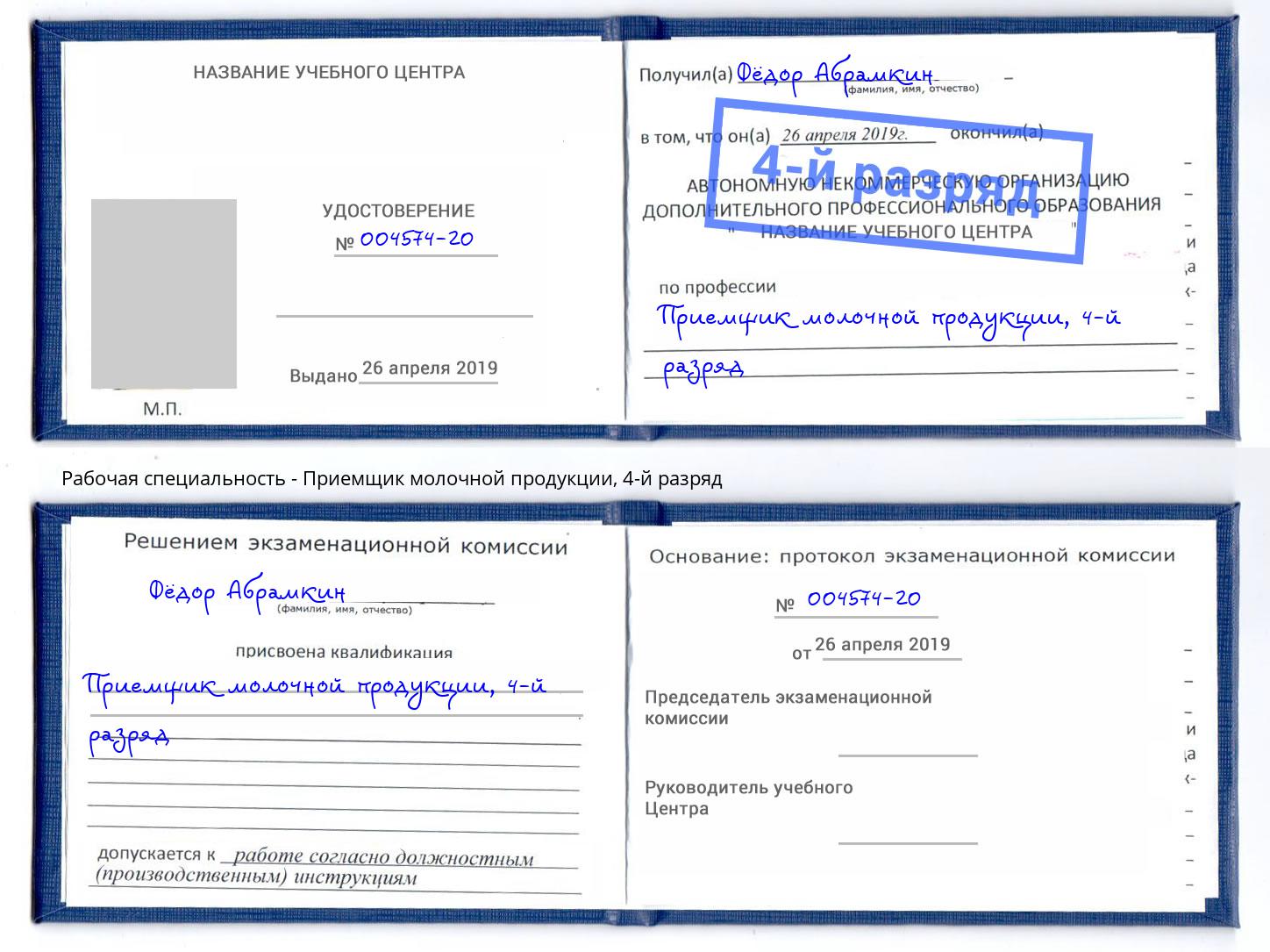 корочка 4-й разряд Приемщик молочной продукции Нальчик