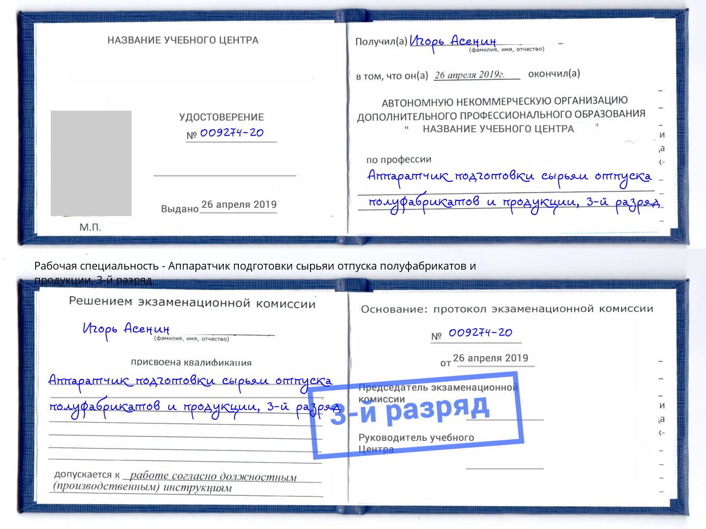 корочка 3-й разряд Аппаратчик подготовки сырьяи отпуска полуфабрикатов и продукции Нальчик