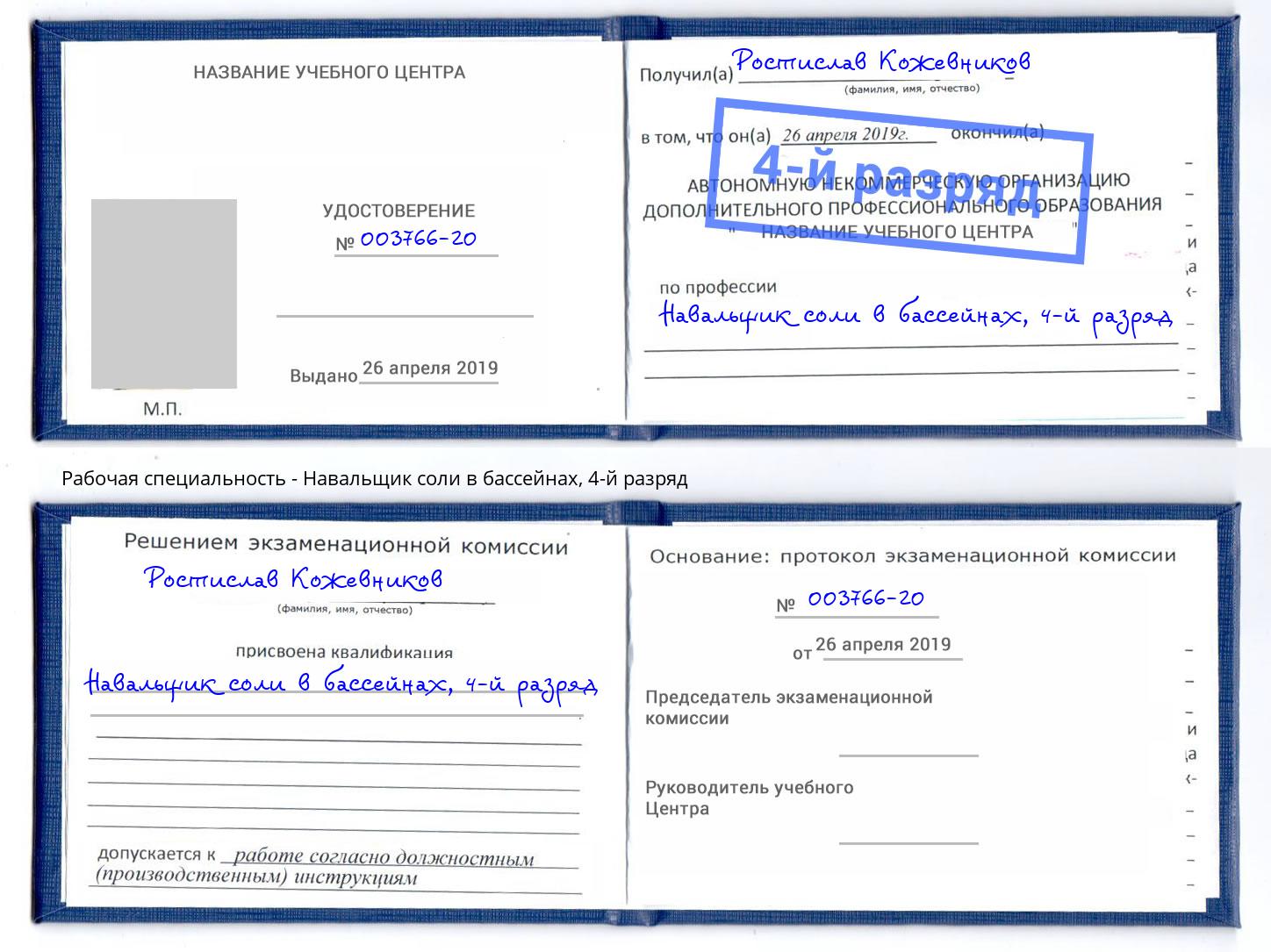 корочка 4-й разряд Навальщик соли в бассейнах Нальчик