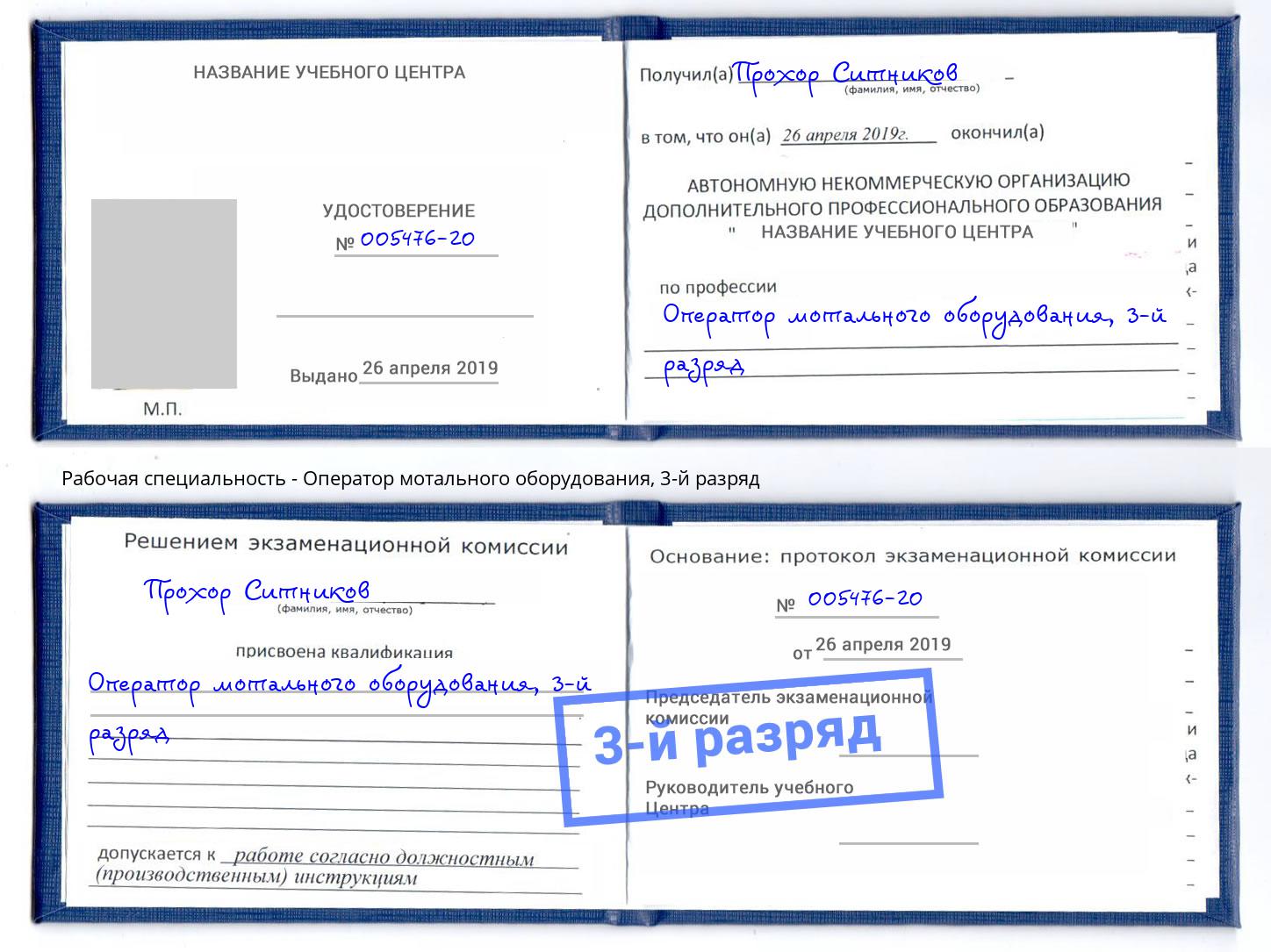 корочка 3-й разряд Оператор мотального оборудования Нальчик