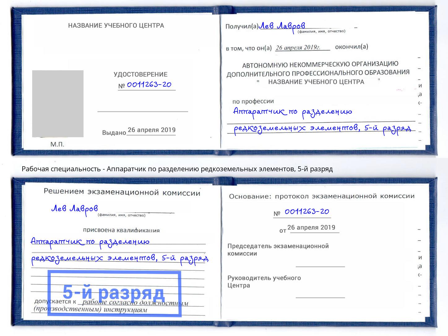 корочка 5-й разряд Аппаратчик по разделению редкоземельных элементов Нальчик