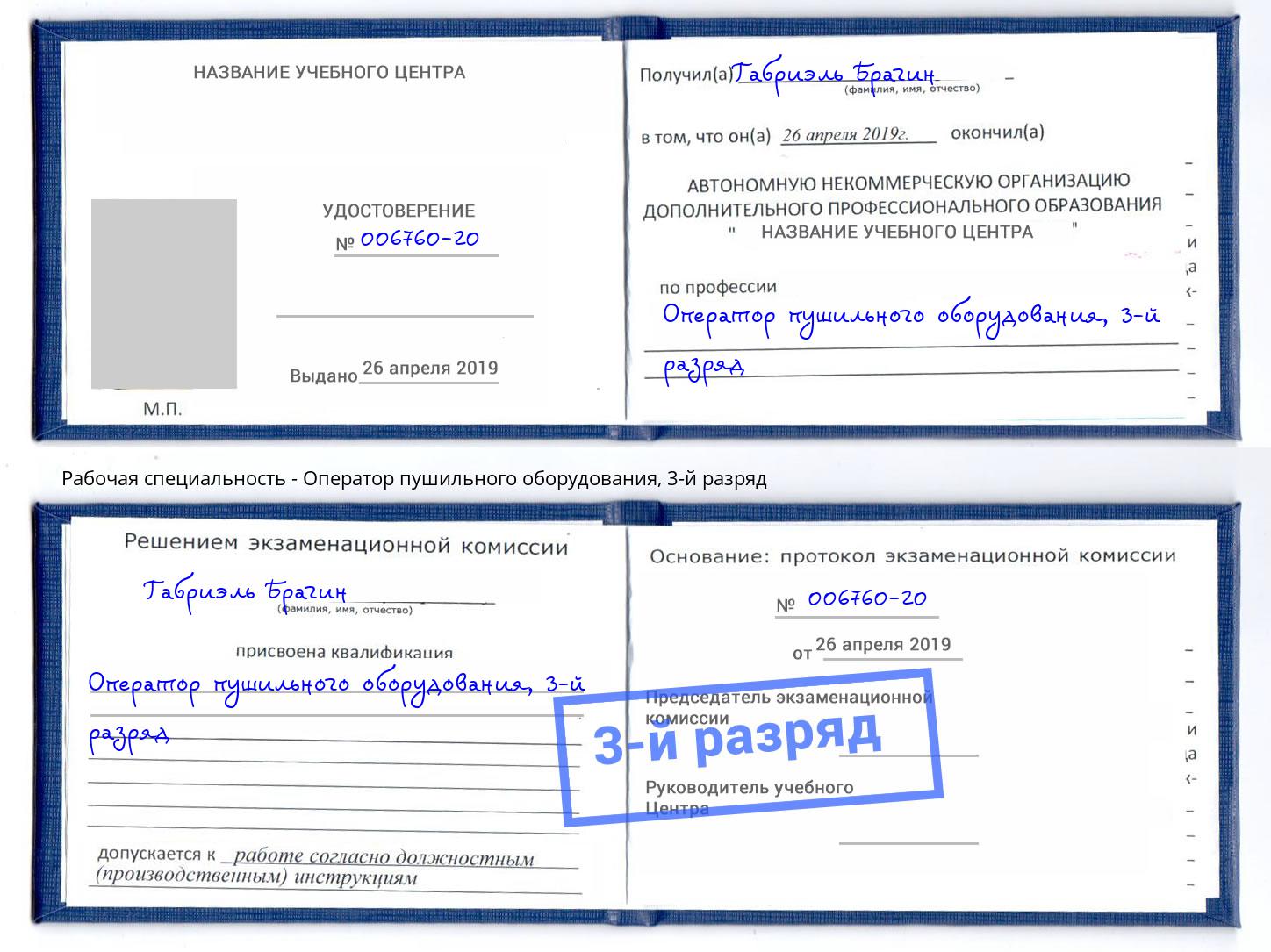 корочка 3-й разряд Оператор пушильного оборудования Нальчик