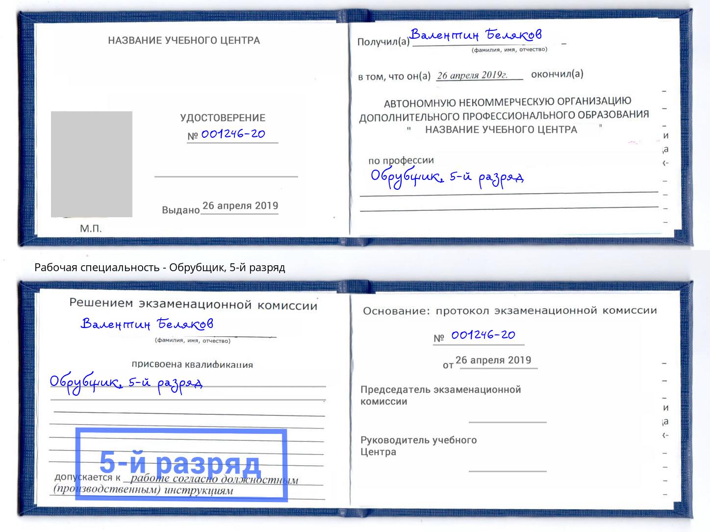 корочка 5-й разряд Обрубщик Нальчик
