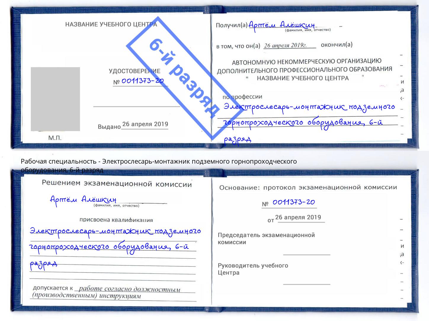 корочка 6-й разряд Электрослесарь-монтажник подземного горнопроходческого оборудования Нальчик