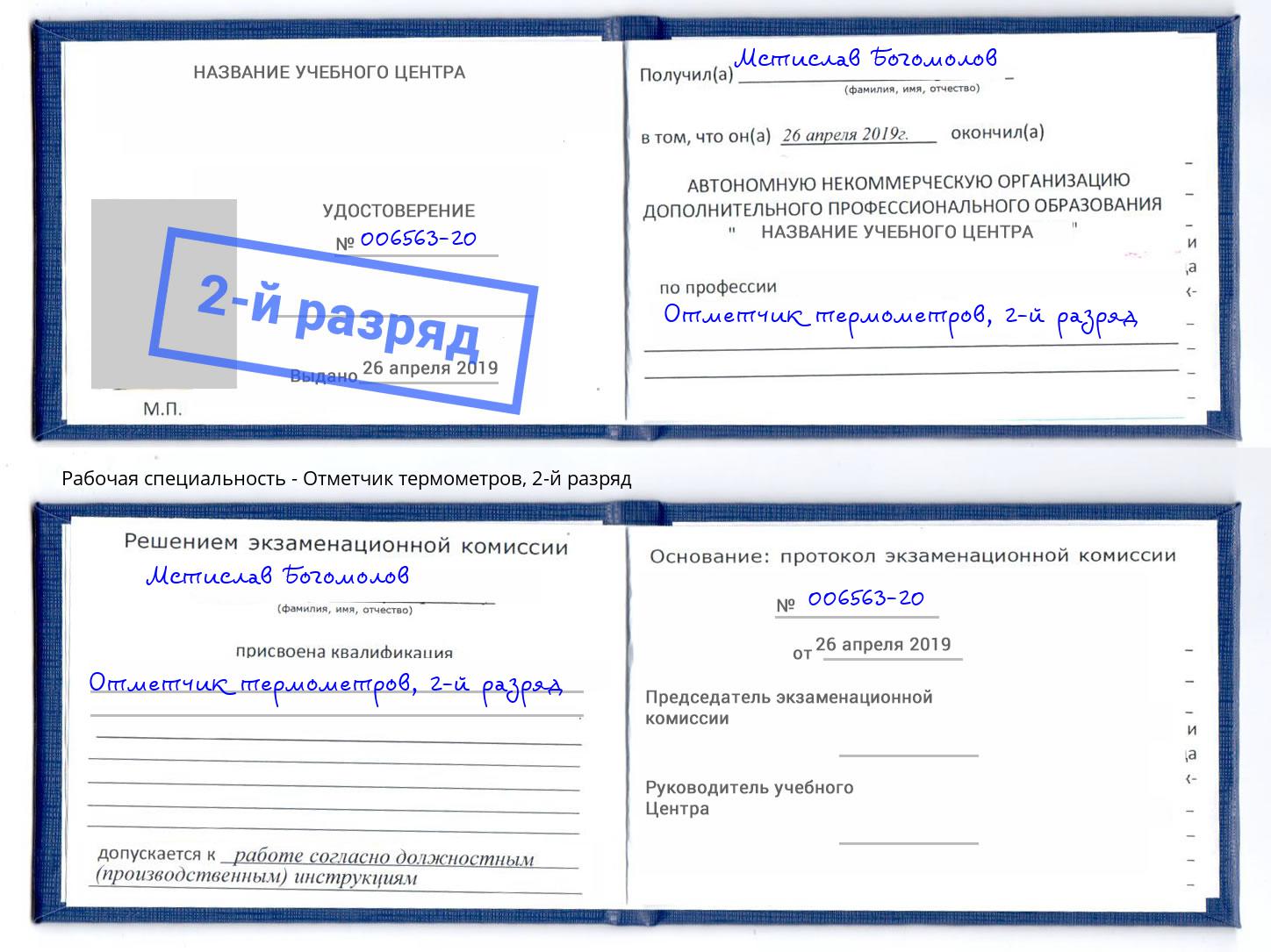 корочка 2-й разряд Отметчик термометров Нальчик