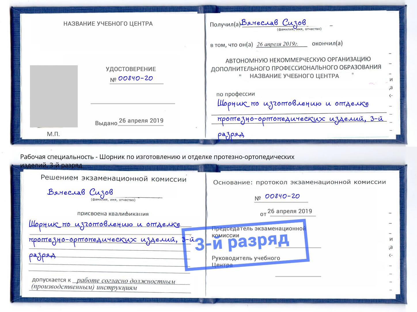 корочка 3-й разряд Шорник по изготовлению и отделке протезно-ортопедических изделий Нальчик