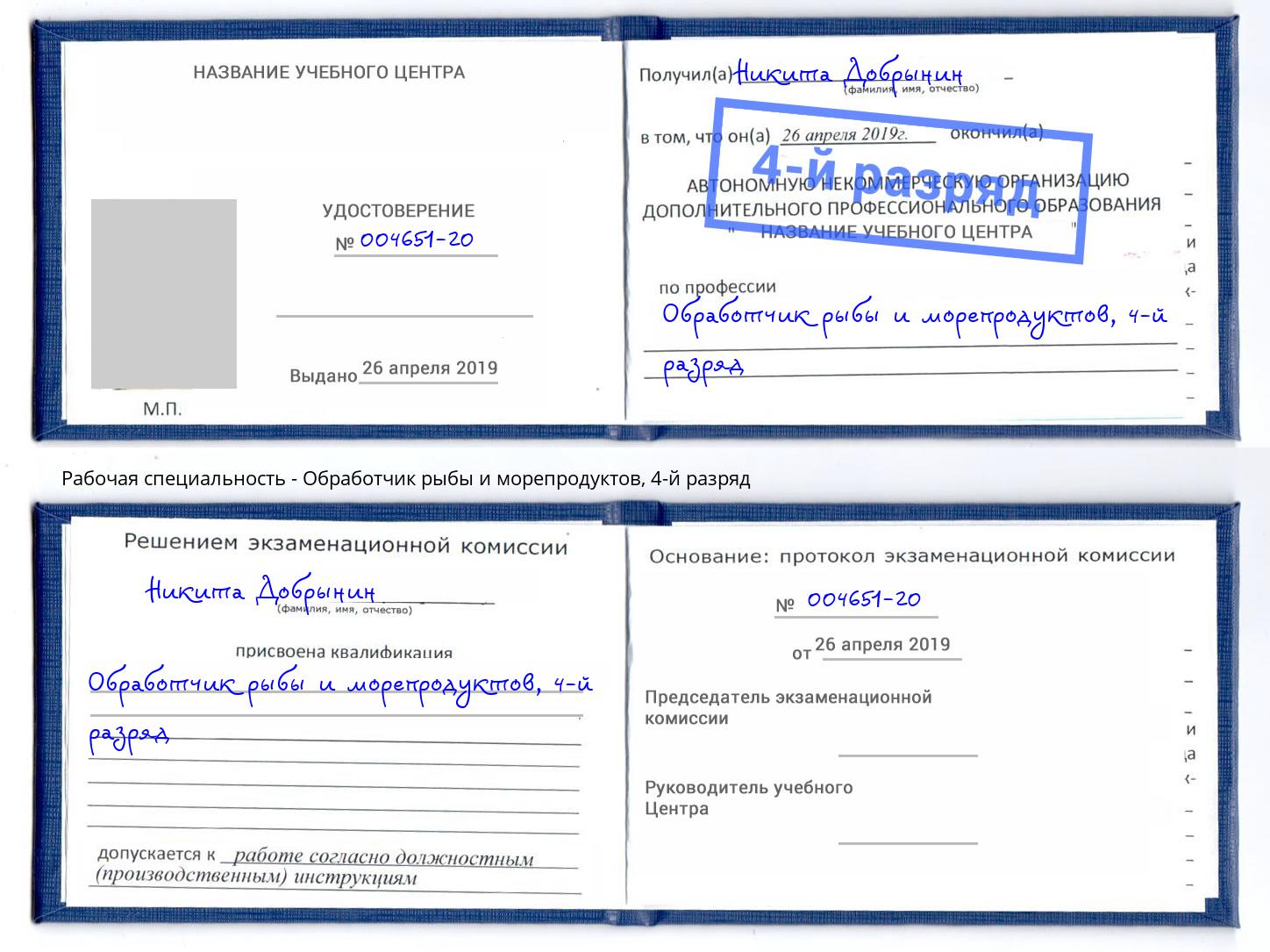 корочка 4-й разряд Обработчик рыбы и морепродуктов Нальчик