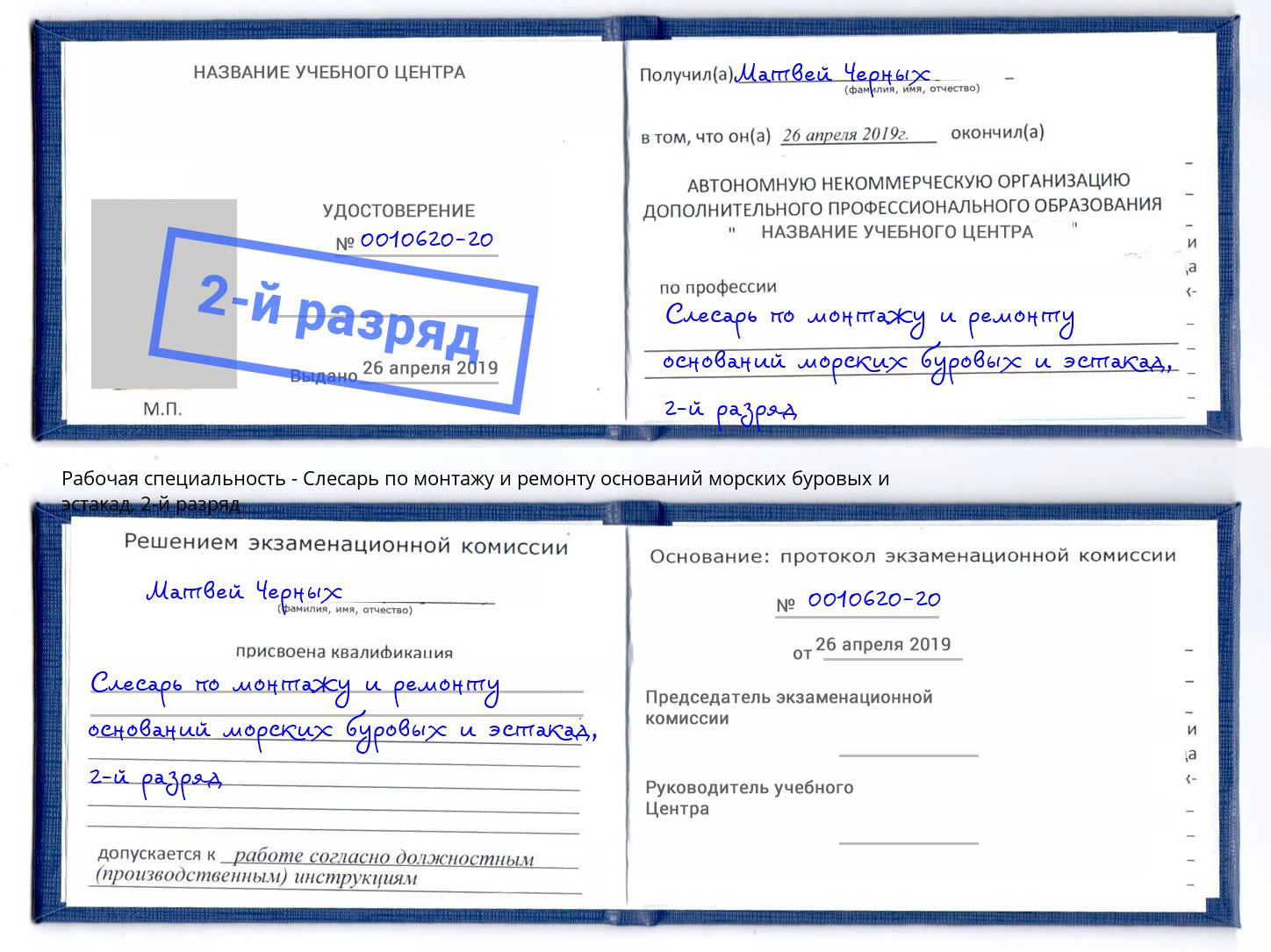 корочка 2-й разряд Слесарь по монтажу и ремонту оснований морских буровых и эстакад Нальчик