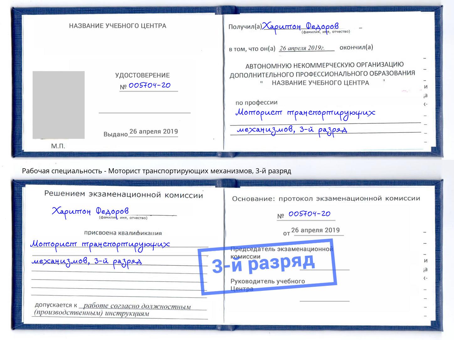 корочка 3-й разряд Моторист транспортирующих механизмов Нальчик