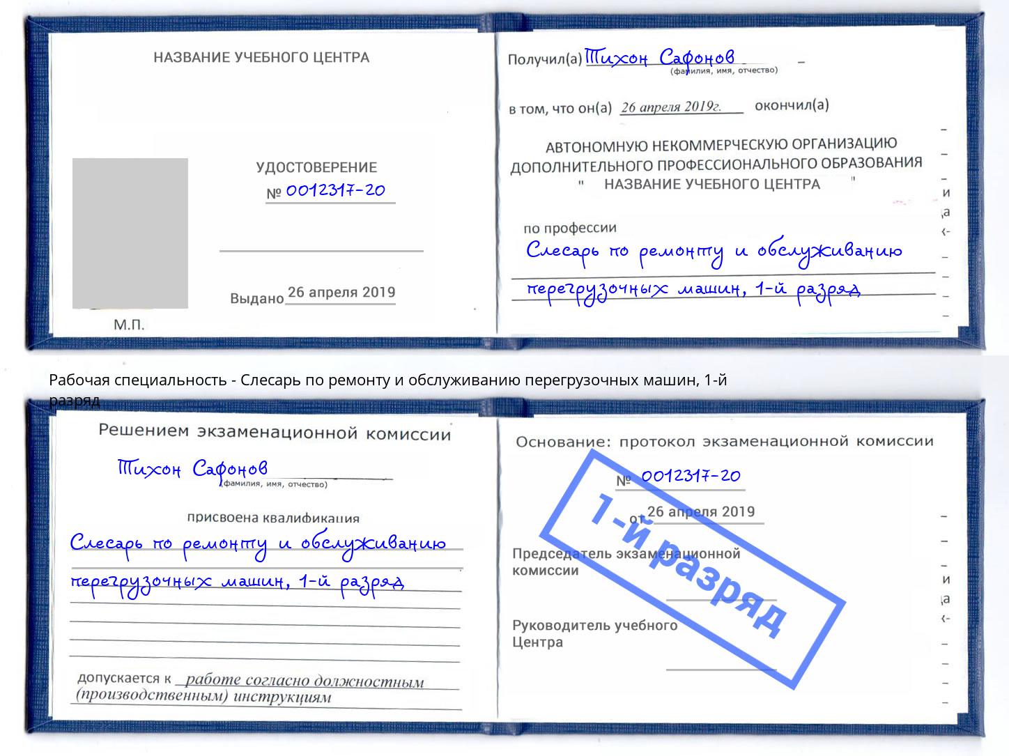 корочка 1-й разряд Слесарь по ремонту и обслуживанию перегрузочных машин Нальчик