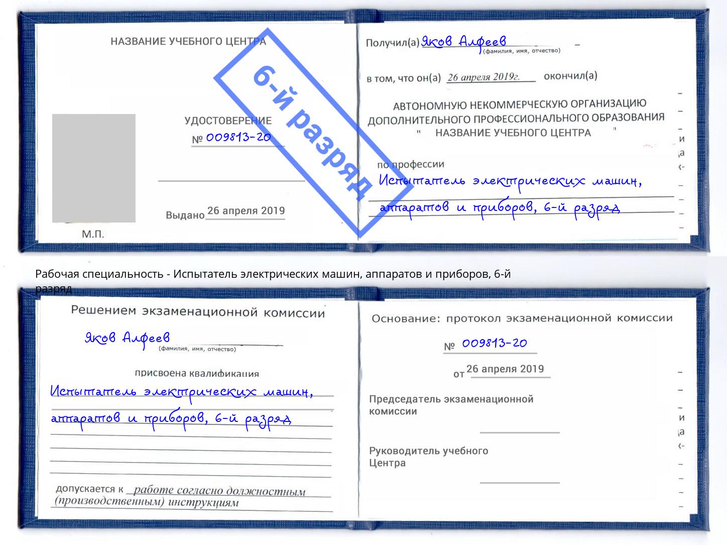 корочка 6-й разряд Испытатель электрических машин, аппаратов и приборов Нальчик