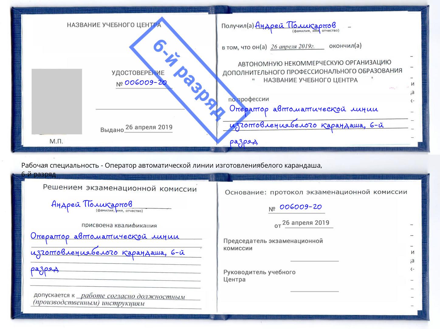 корочка 6-й разряд Оператор автоматической линии изготовлениябелого карандаша Нальчик