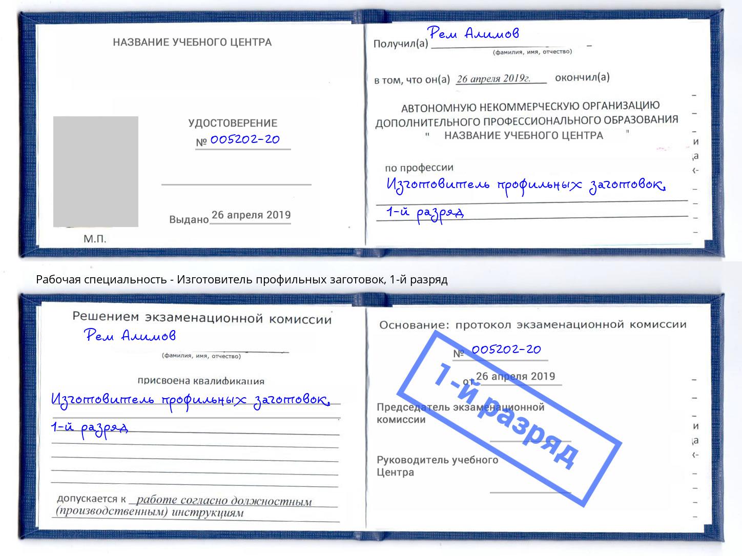 корочка 1-й разряд Изготовитель профильных заготовок Нальчик