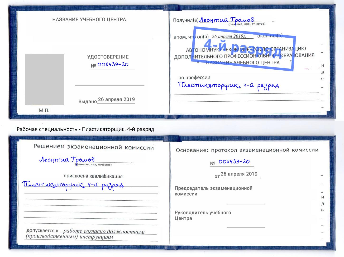 корочка 4-й разряд Пластикаторщик Нальчик