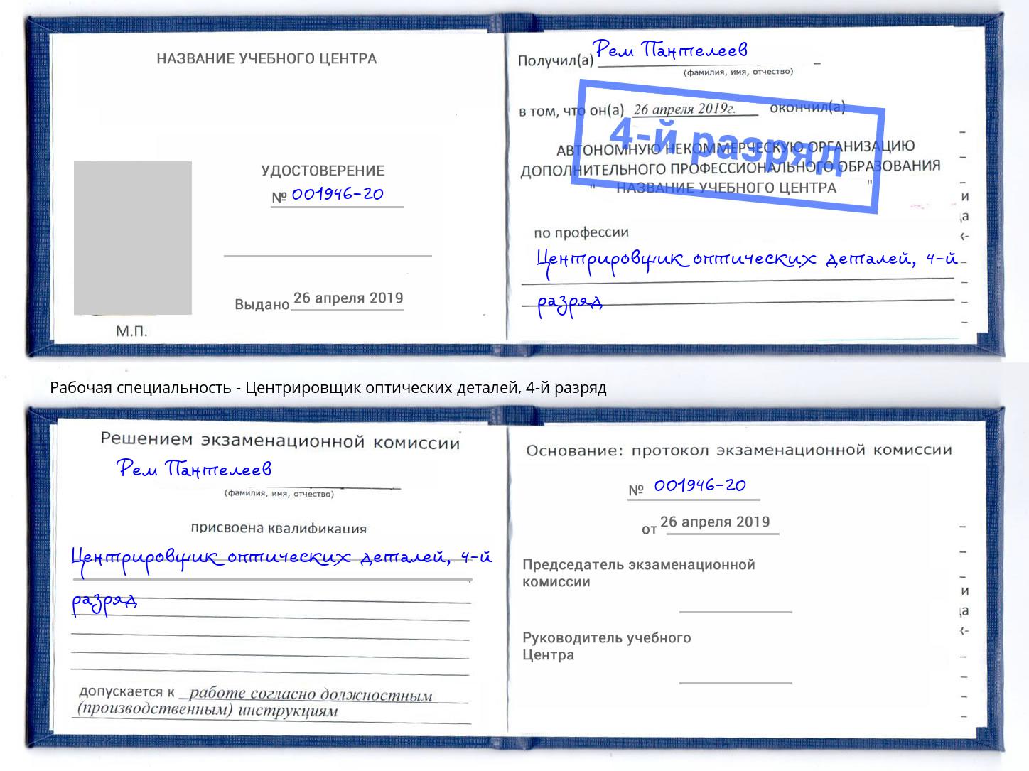 корочка 4-й разряд Центрировщик оптических деталей Нальчик