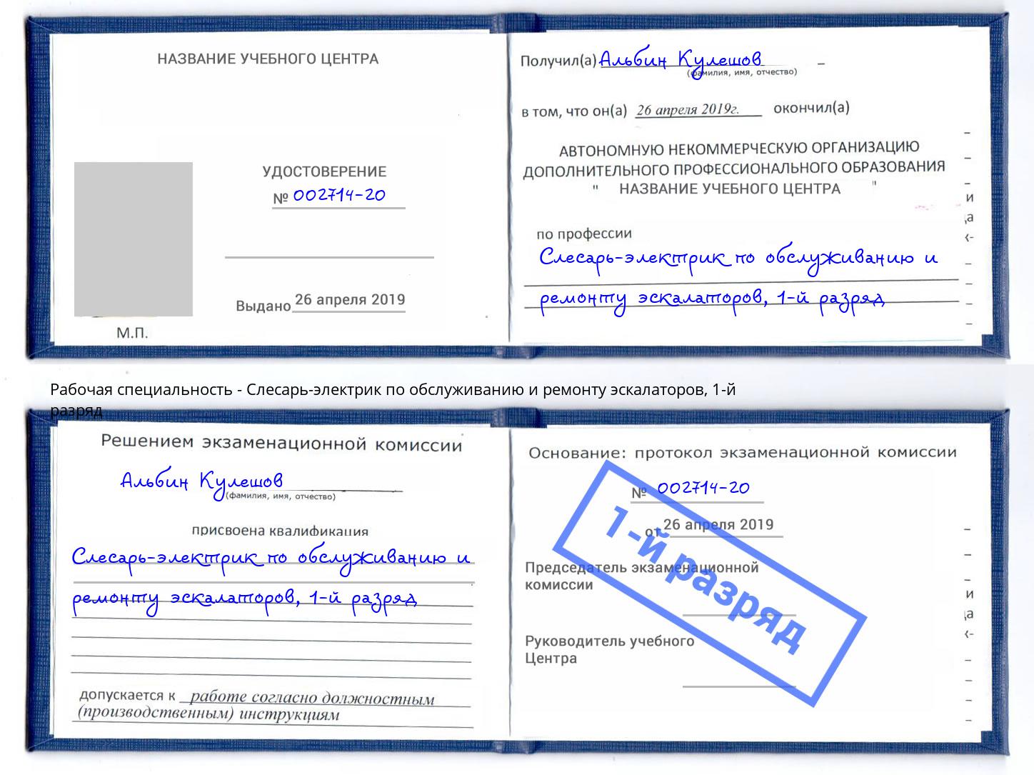 корочка 1-й разряд Слесарь-электрик по обслуживанию и ремонту эскалаторов Нальчик