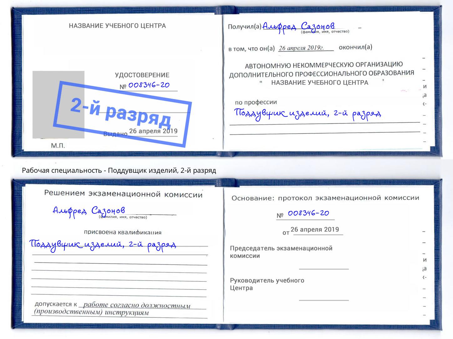корочка 2-й разряд Поддувщик изделий Нальчик