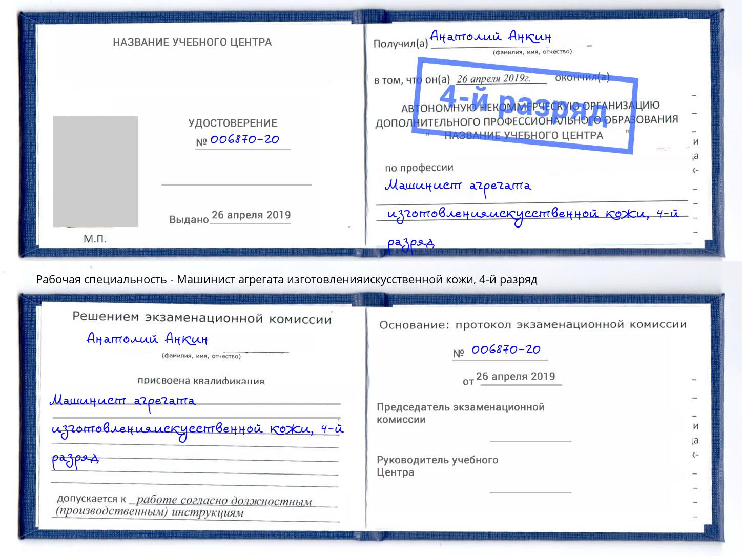 корочка 4-й разряд Машинист агрегата изготовленияискусственной кожи Нальчик