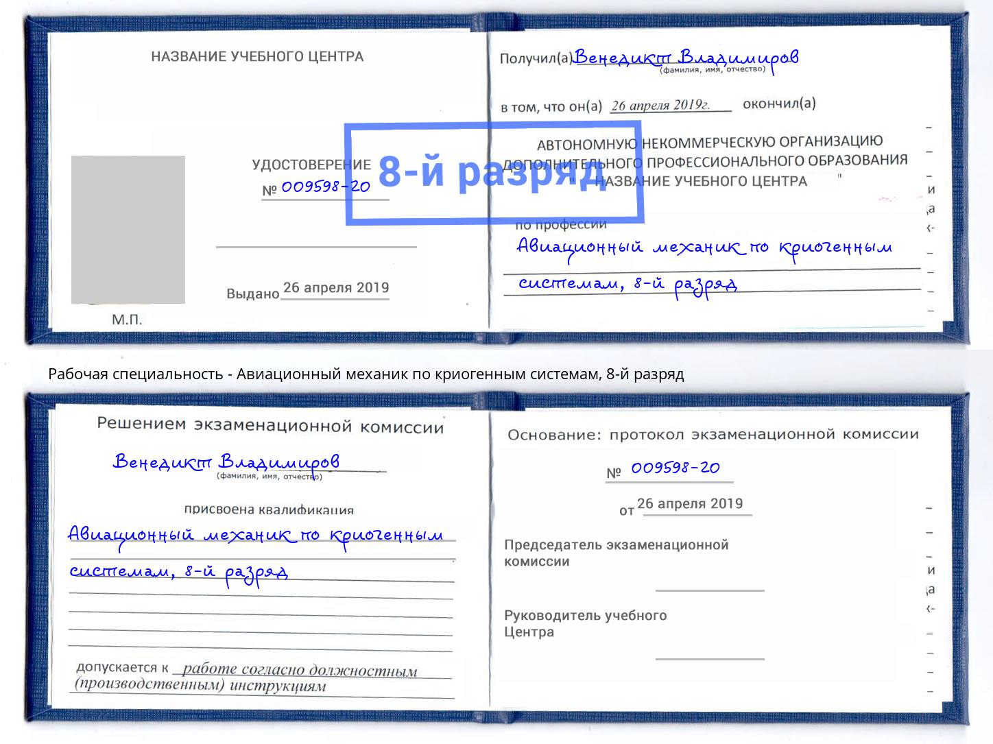 корочка 8-й разряд Авиационный механик по криогенным системам Нальчик