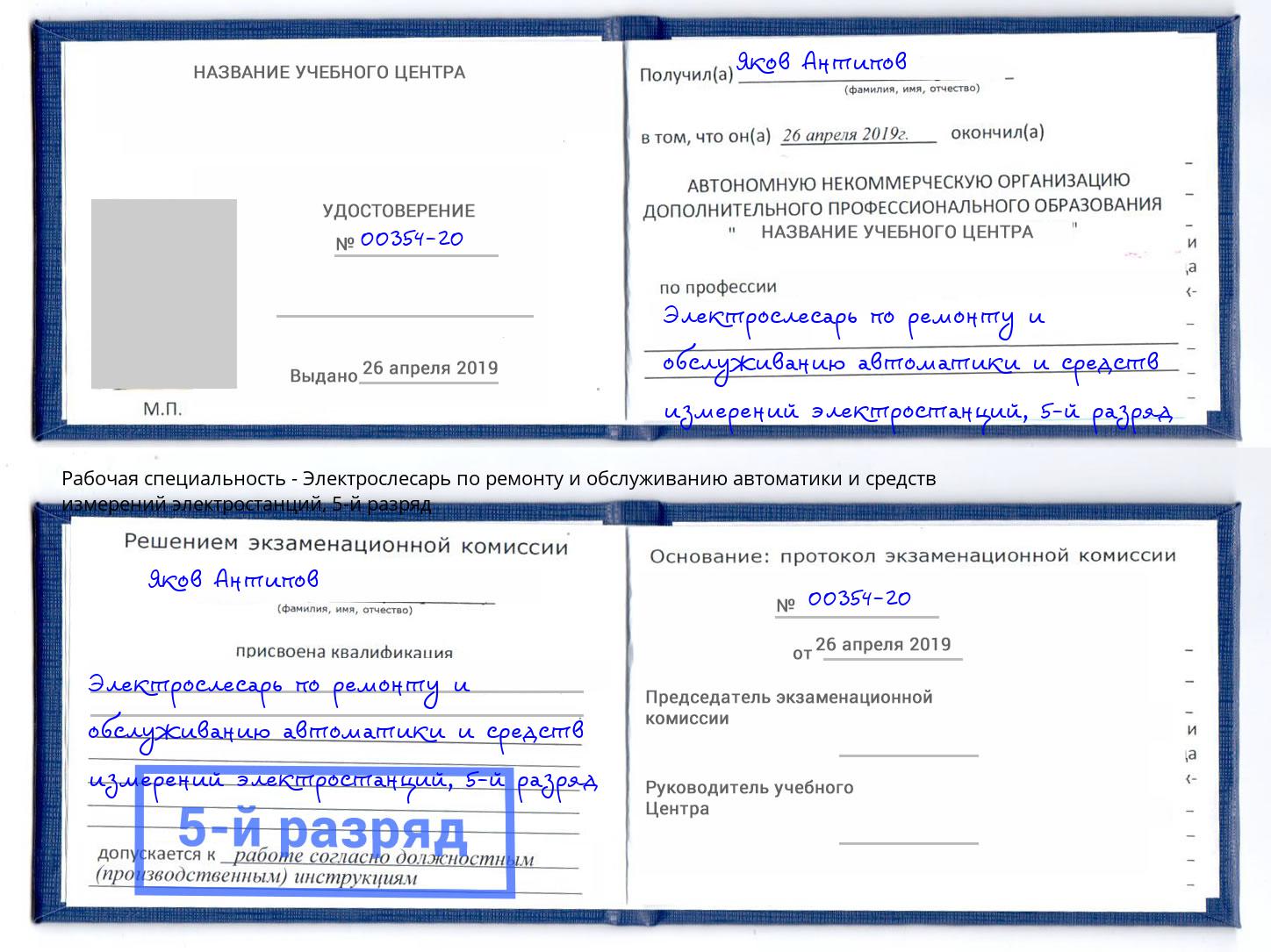 корочка 5-й разряд Электрослесарь по ремонту и обслуживанию автоматики и средств измерений электростанций Нальчик