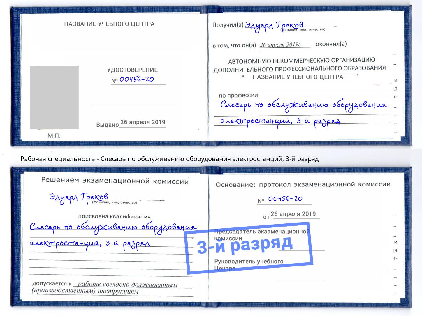 корочка 3-й разряд Слесарь по обслуживанию оборудования электростанций Нальчик