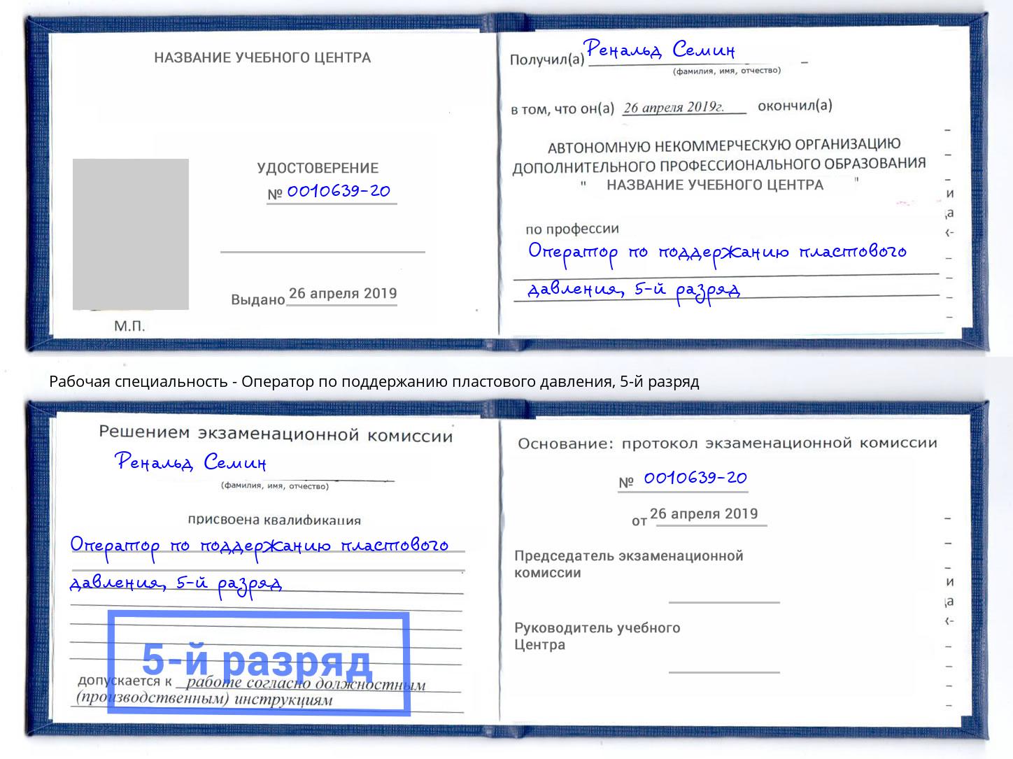 корочка 5-й разряд Оператор по поддержанию пластового давления Нальчик