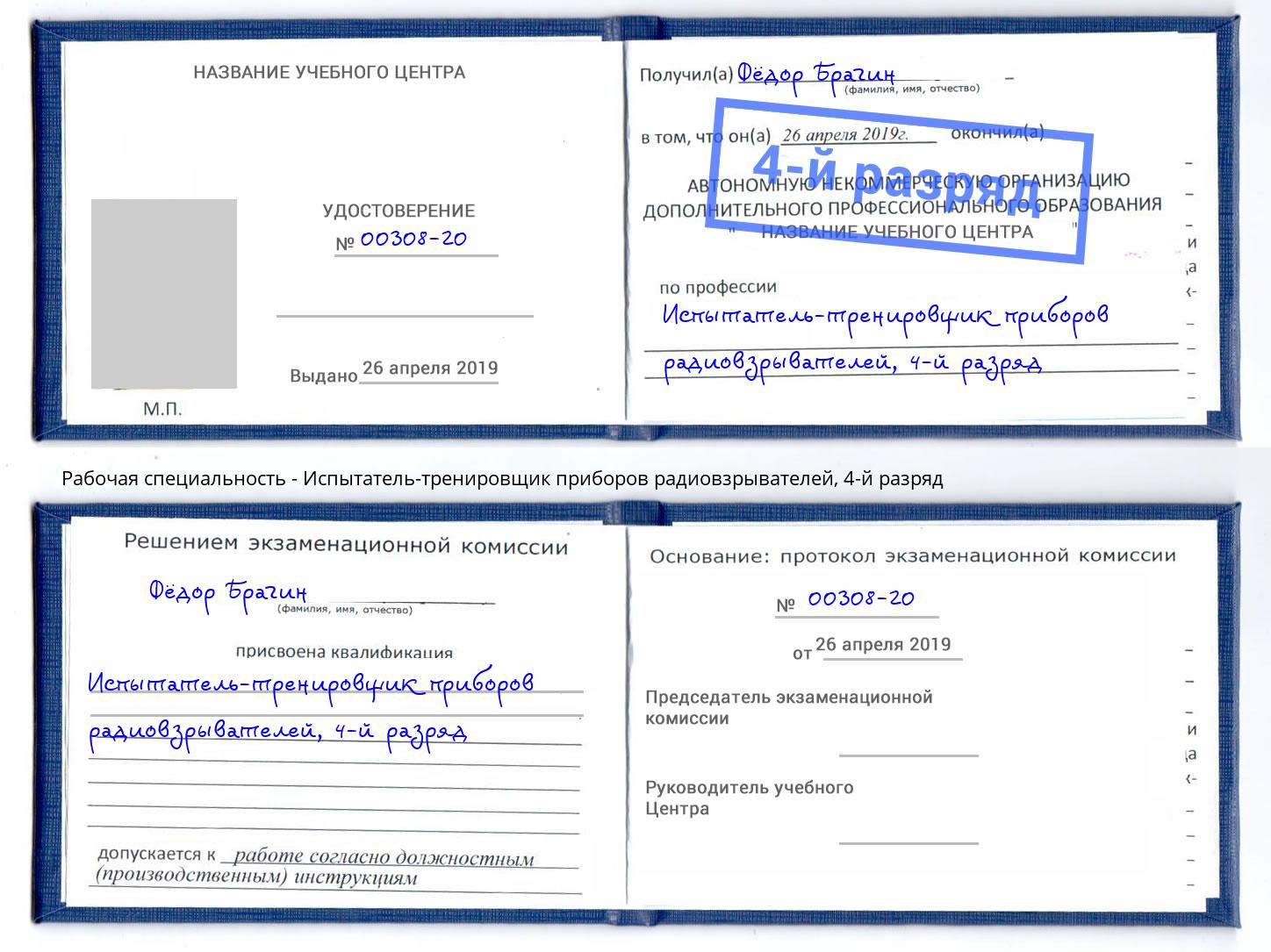 корочка 4-й разряд Испытатель-тренировщик приборов радиовзрывателей Нальчик