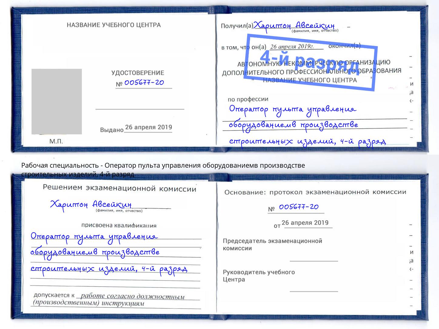 корочка 4-й разряд Оператор пульта управления оборудованиемв производстве строительных изделий Нальчик