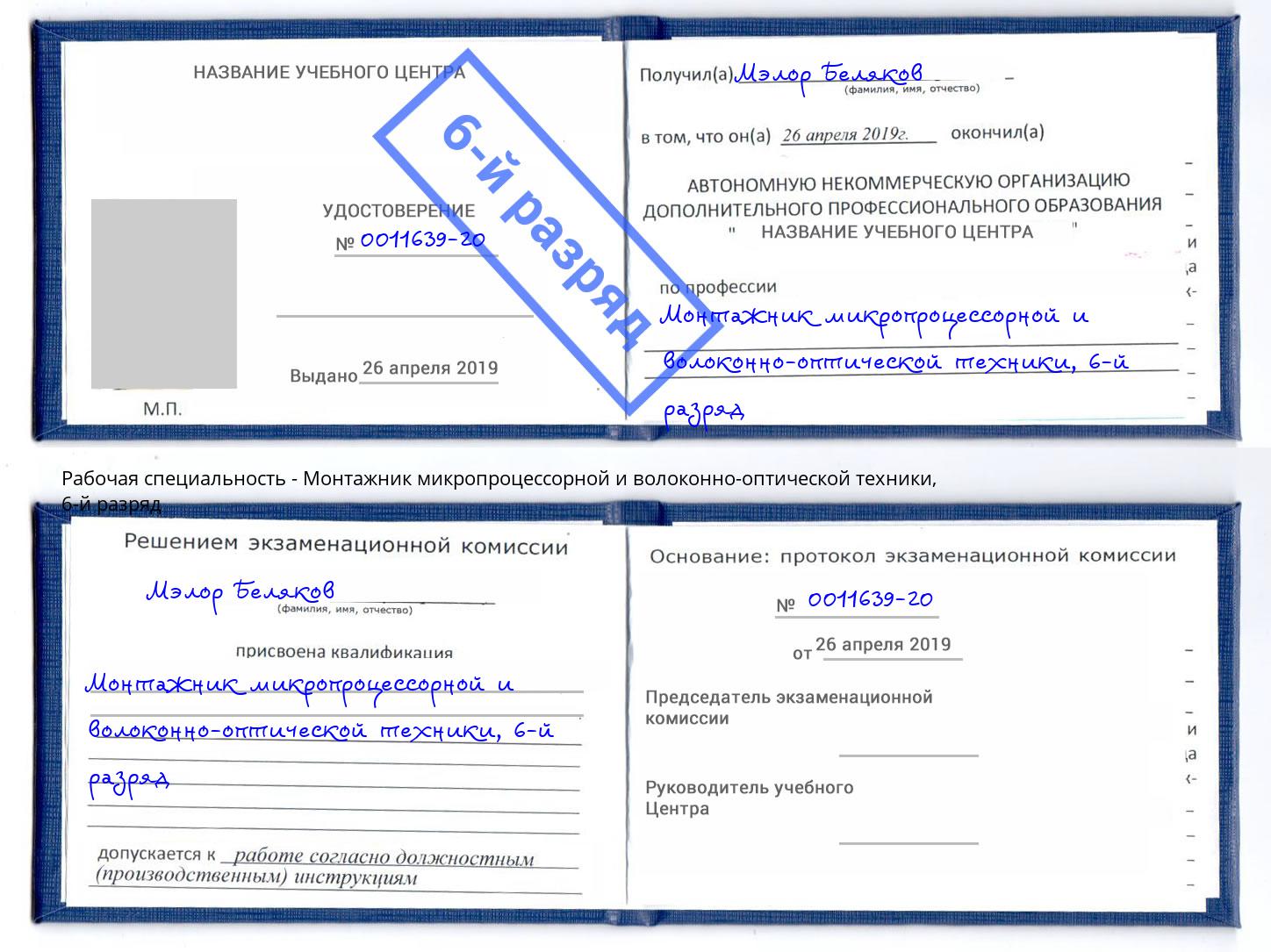 корочка 6-й разряд Монтажник микропроцессорной и волоконно-оптической техники Нальчик