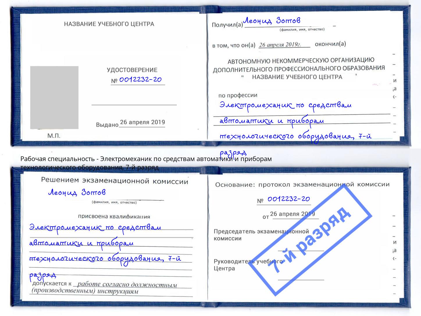 корочка 7-й разряд Электромеханик по средствам автоматики и приборам технологического оборудования Нальчик