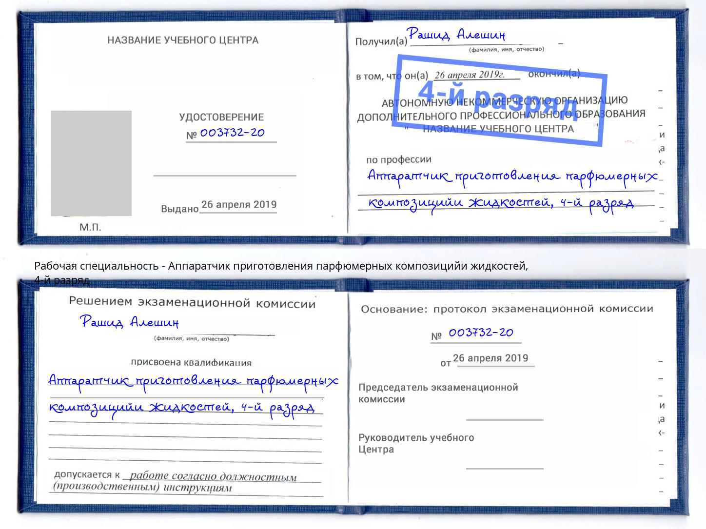 корочка 4-й разряд Аппаратчик приготовления парфюмерных композицийи жидкостей Нальчик