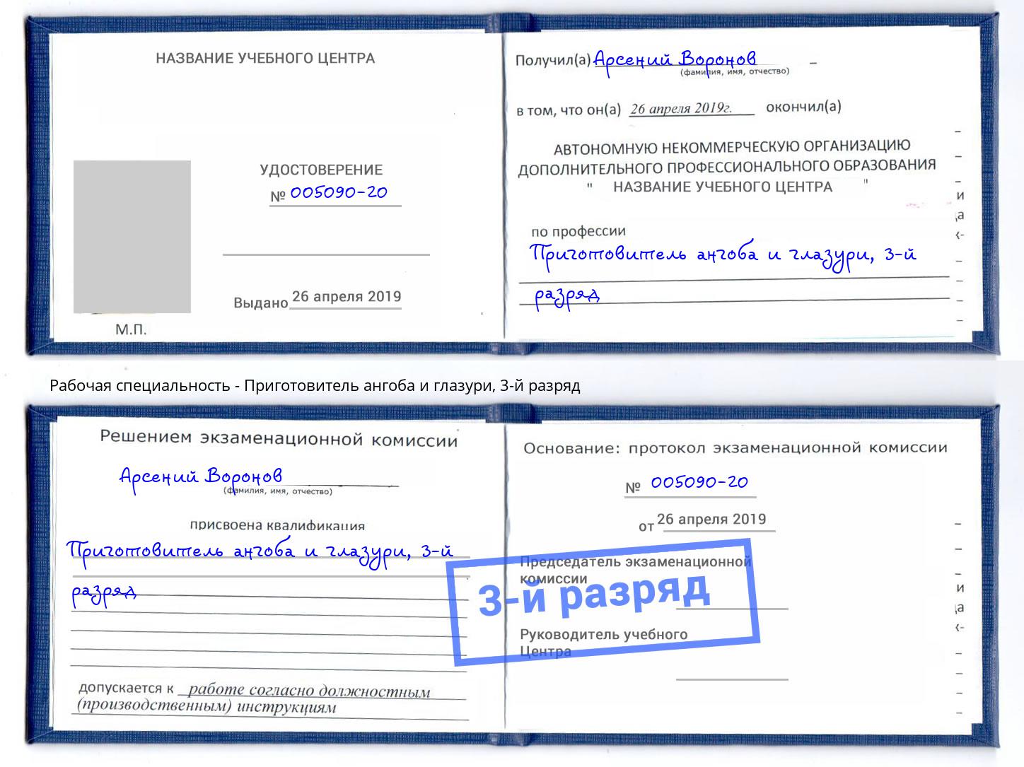 корочка 3-й разряд Приготовитель ангоба и глазури Нальчик