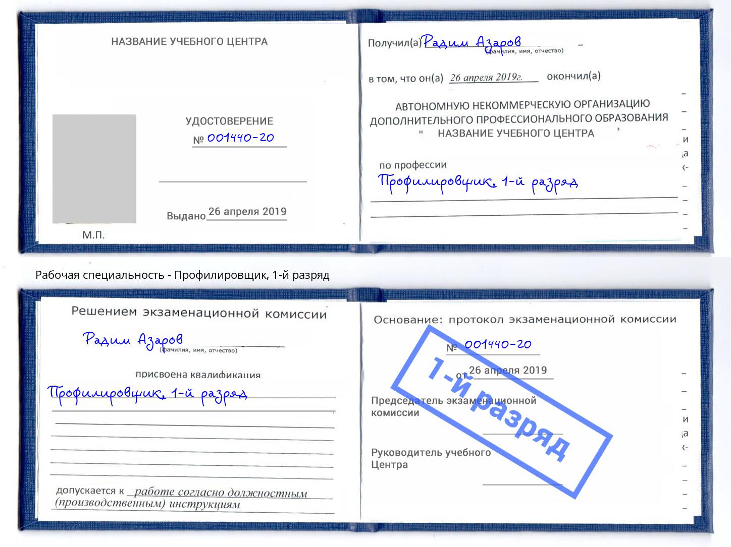корочка 1-й разряд Профилировщик Нальчик